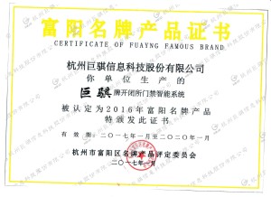 富陽名牌產品